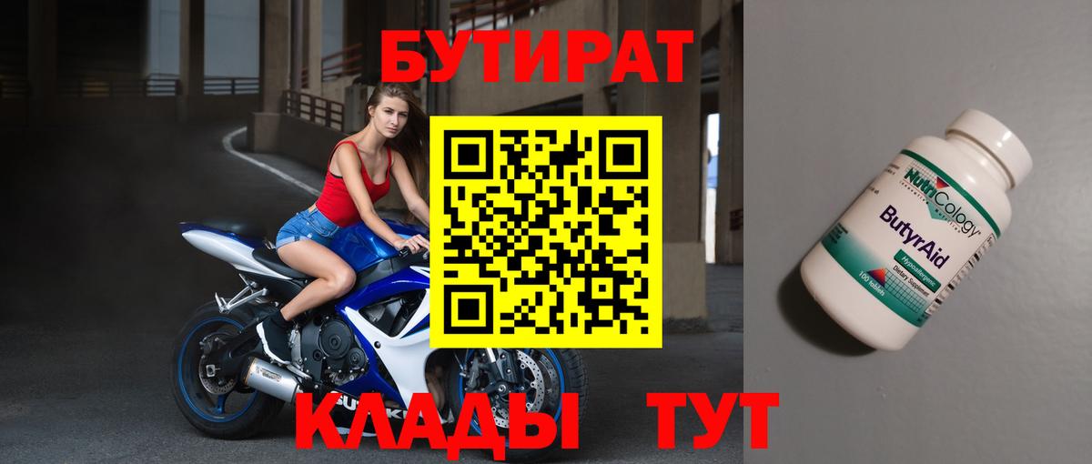 Гурьевск  БУТИРАТ  Вход с VPN  БУТИРАТ бутик 
