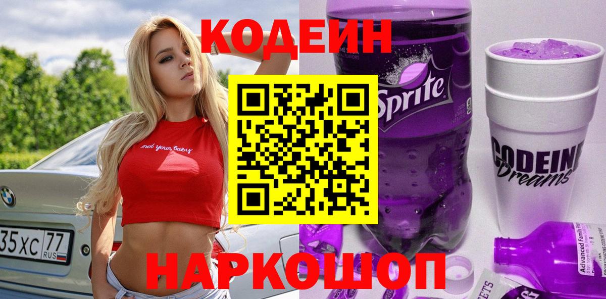 Codein напиток Lean (лин)  Гурьевск 